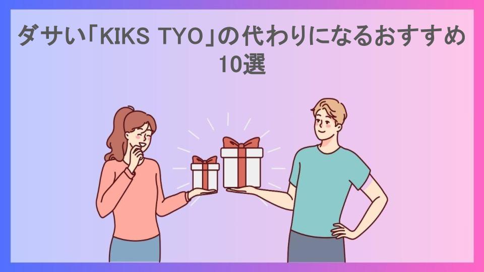 ダサい「KIKS TYO」の代わりになるおすすめ10選